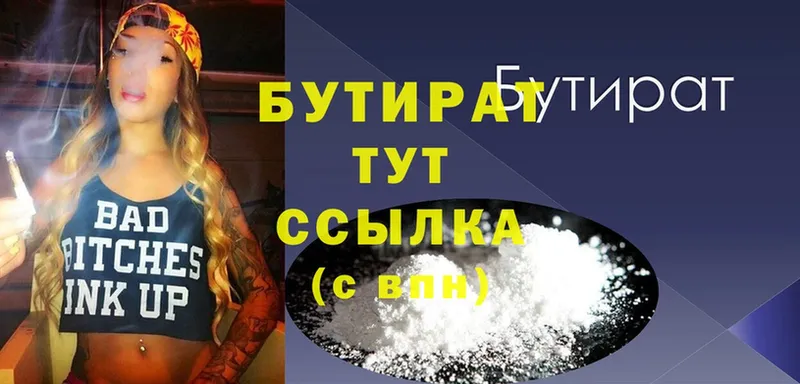 Бутират Butirat  купить  сайты  Георгиевск 