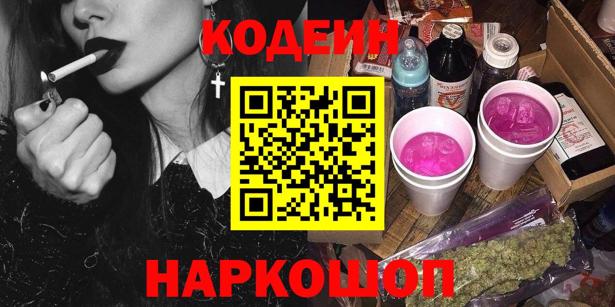 Кодеин напиток Lean (лин)  Вход с VPN  Георгиевск  Кодеин Purple Drank 