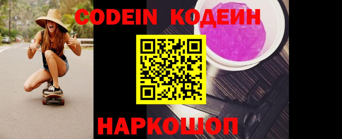 Codein Purple Drank  Георгиевск  Кодеин напиток Lean (лин) 